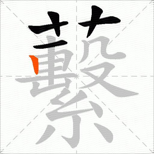 蘻