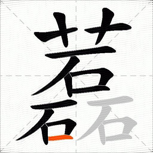藞