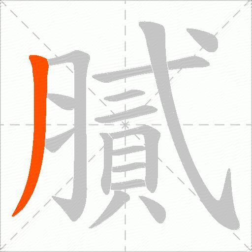 膩