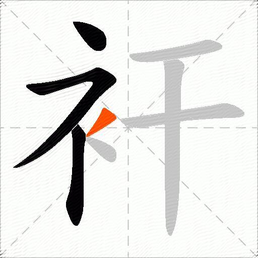 衦