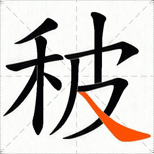 秛