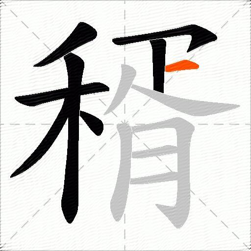 稰