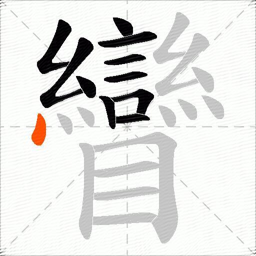 矕