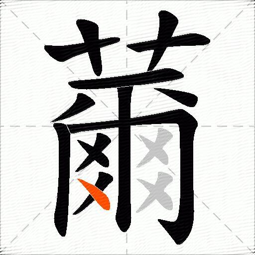 薾