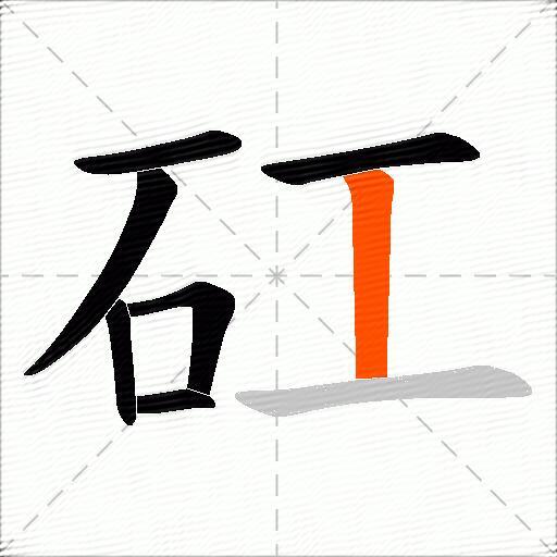 矼