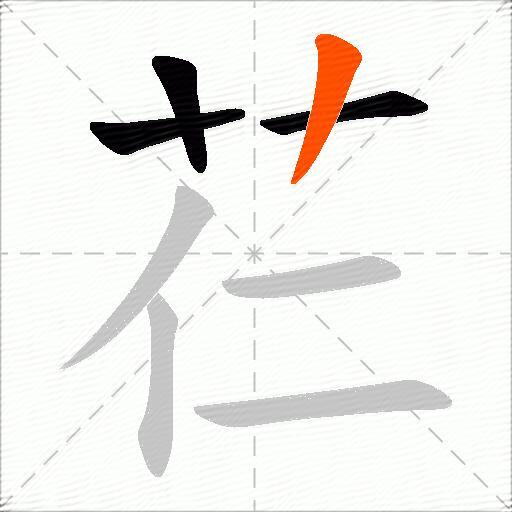 芢
