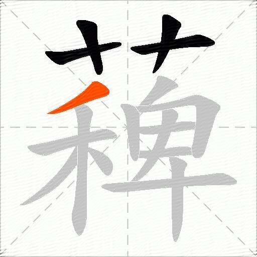 薭