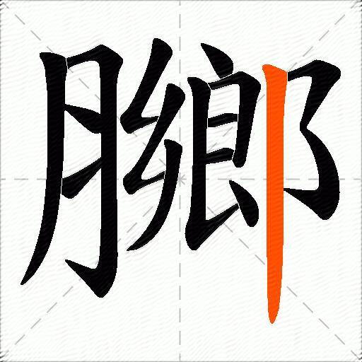 膷