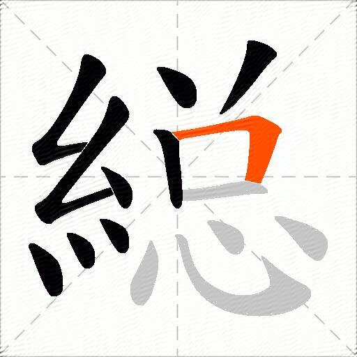 縂