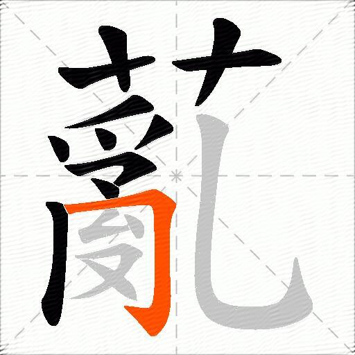 薍