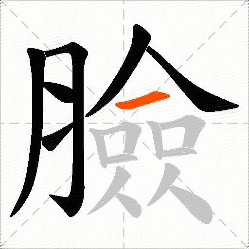 臉