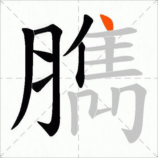 臇