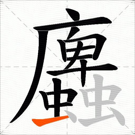蠯