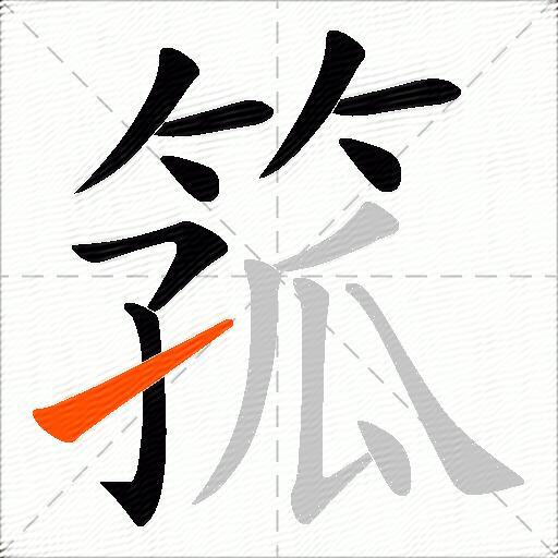 箛