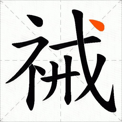 祴