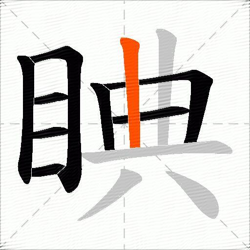 睓