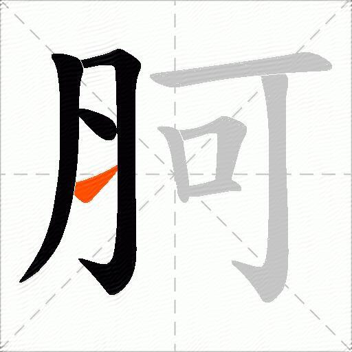 胢