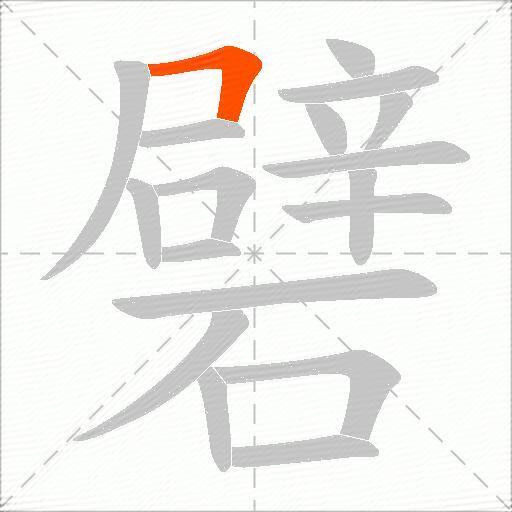 礕