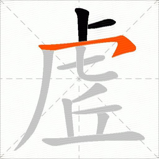虗