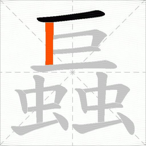 螶