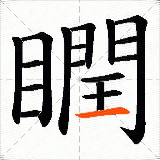 瞤
