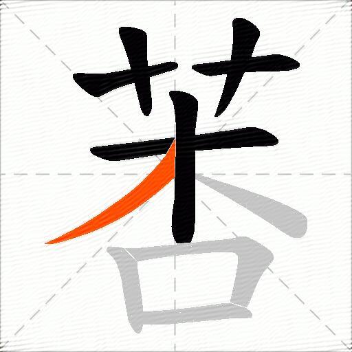 莕