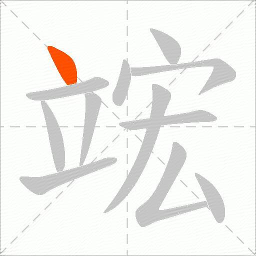 竤