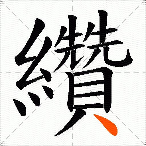 纘