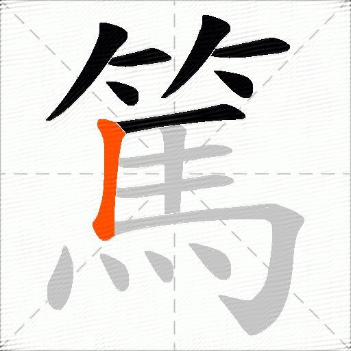 篤