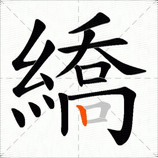 繑