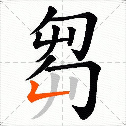 芻
