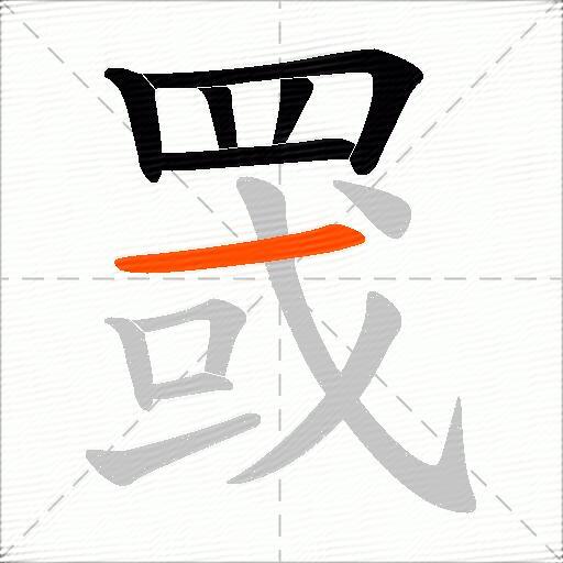 罭