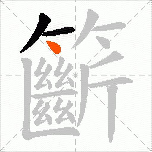 籪