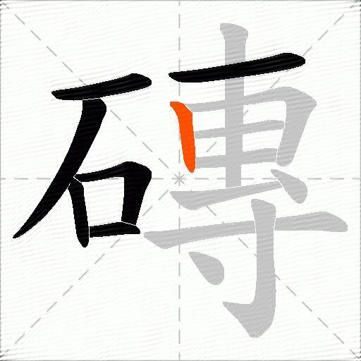 磚