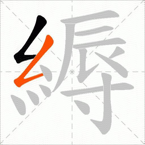縟