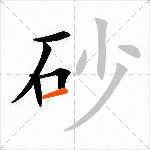 砂