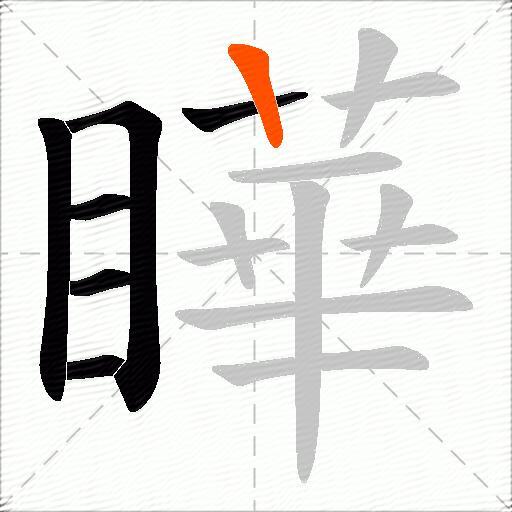 瞱