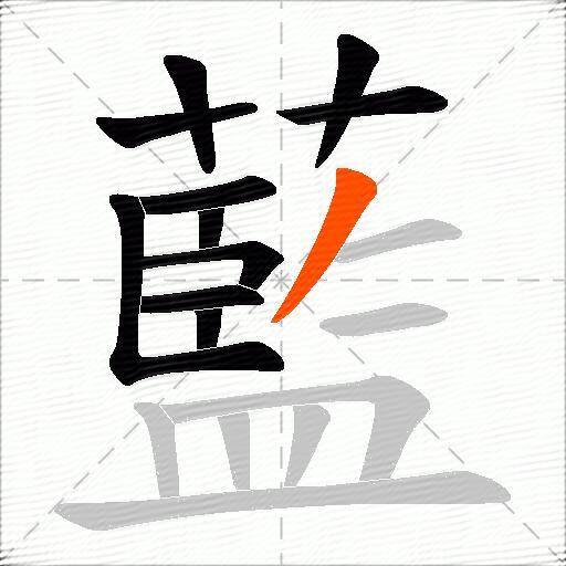 藍