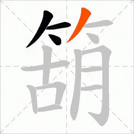 箶