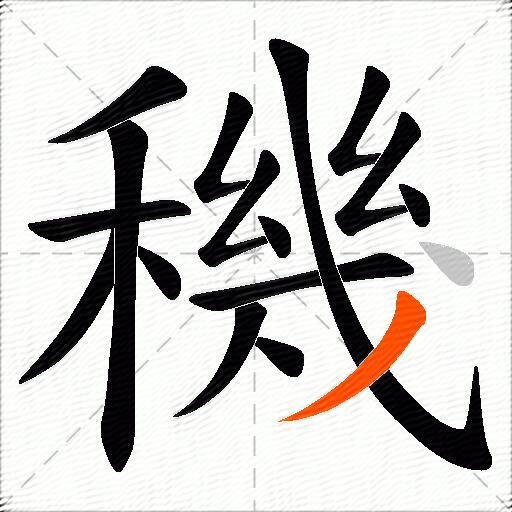 穖