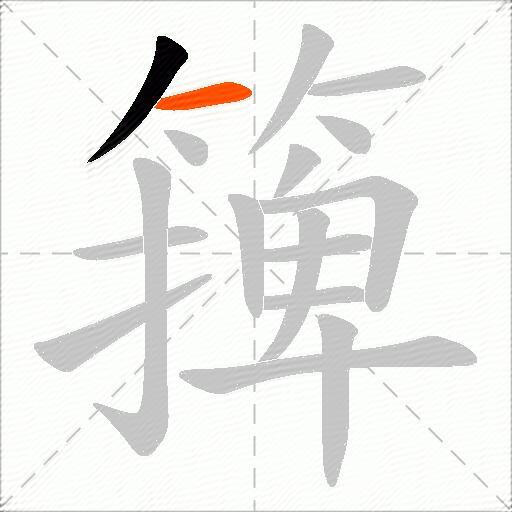 篺