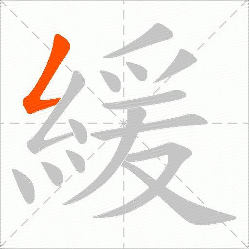 緩
