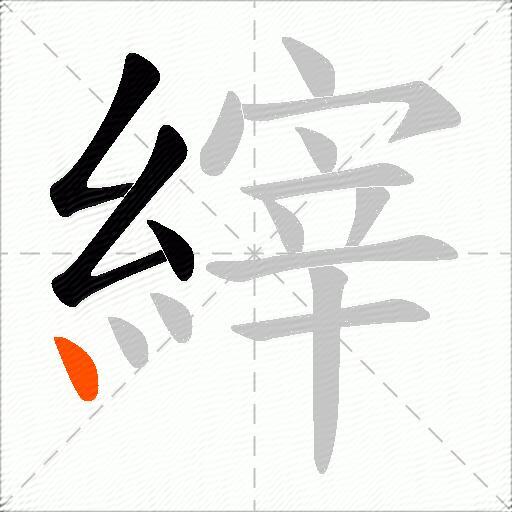 縡