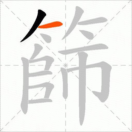 篩
