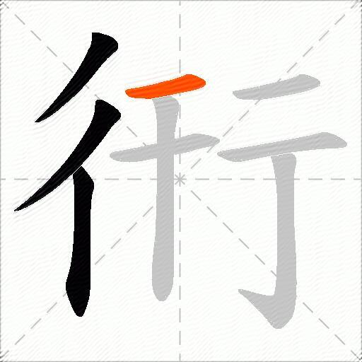 衎