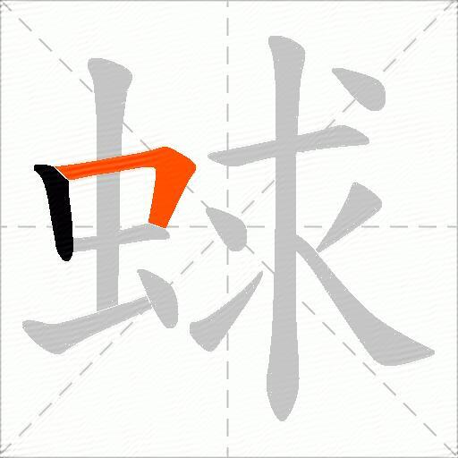 蛷