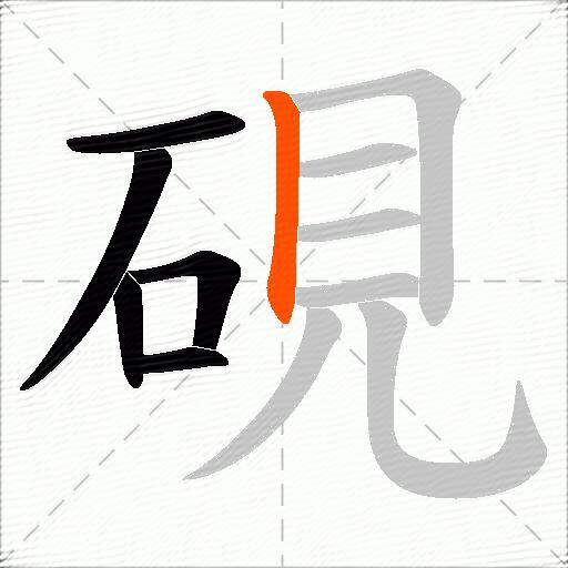 硯