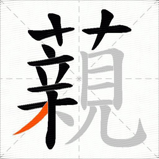 藽