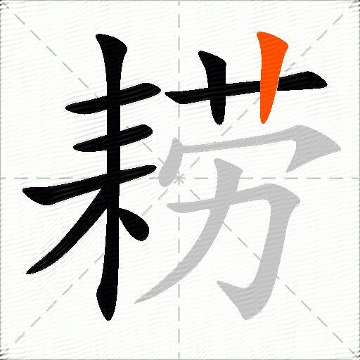 耢