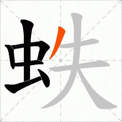 蛈
